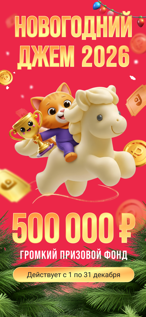 Джем Работа Оплата после смены - Banner promozionale di Capodanno 2026 di Lavoro Lampo con un gatto cartone animato che cavalca un pony con un trofeo d'oro e un annuncio di un montepremi di 500.000 rubli.