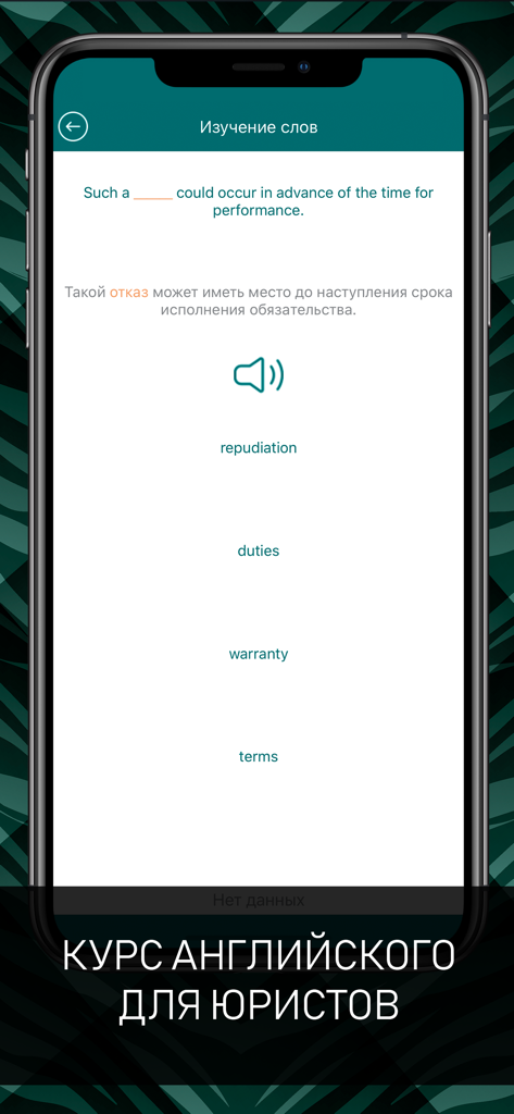 Английский для юристов - Ejercicio de vocabulario de inglés jurídico en la aplicación que muestra una oración para completar y opciones de opción múltiple que incluyen repudio