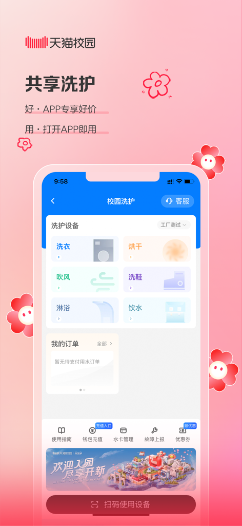 天猫校园 - Tmall Campus app interface displaying shared laundry and campus utility services for students.
