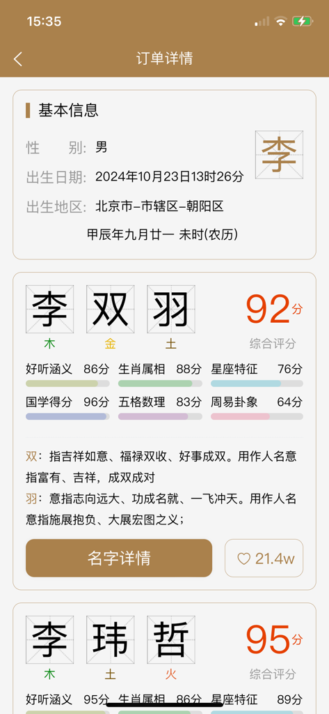 千千起名软件-大师起名宝宝取名测名解名大全 - Screenshot of a mobile app interface showing detailed scores and cultural analysis for suggested Chinese baby names.