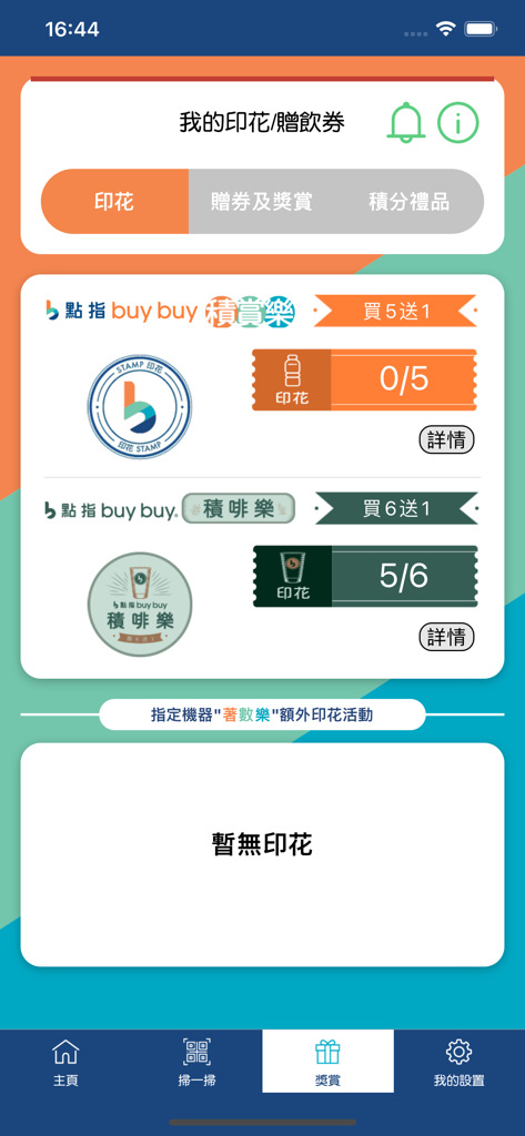 點指BuyBuy - Bildschirm der digitalen Treuekarte in der 點指BuyBuy-App, der den Fortschritt der Kaffee- und Getränkemarken zeigt.