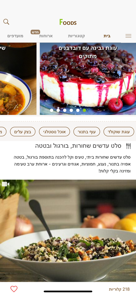 Foods - מתכונים - The home screen of the Foods recipe app displaying recipes for cherry cheesecake and lentil salad in Hebrew.
