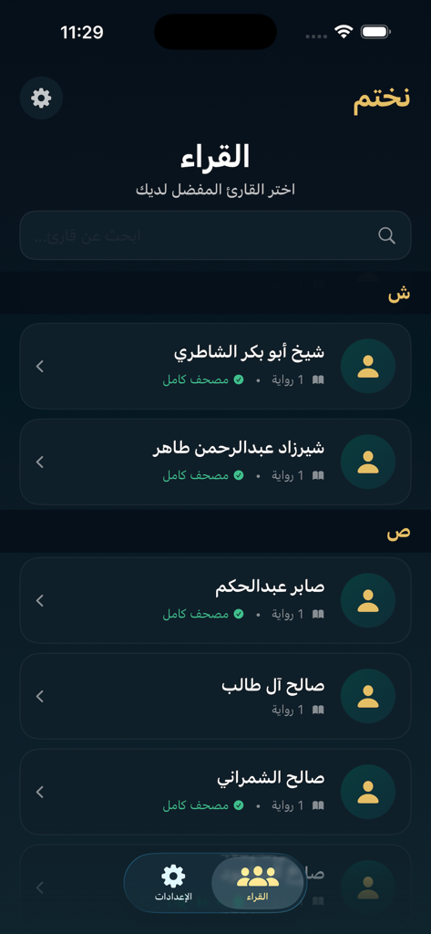 نختم القرآن الكريم - A screen showing a list of Quran reciters within the Finish the Holy Quran app.
