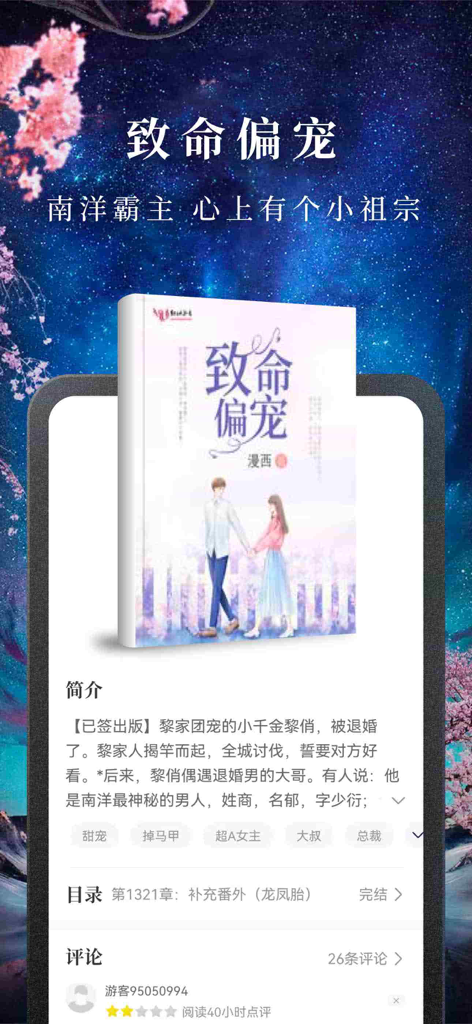 淘小说-看小说大全的电子书阅读神器 - Smartphone screen showing a Chinese romance novel description and user reviews on the Tao Xiaoshuo app.
