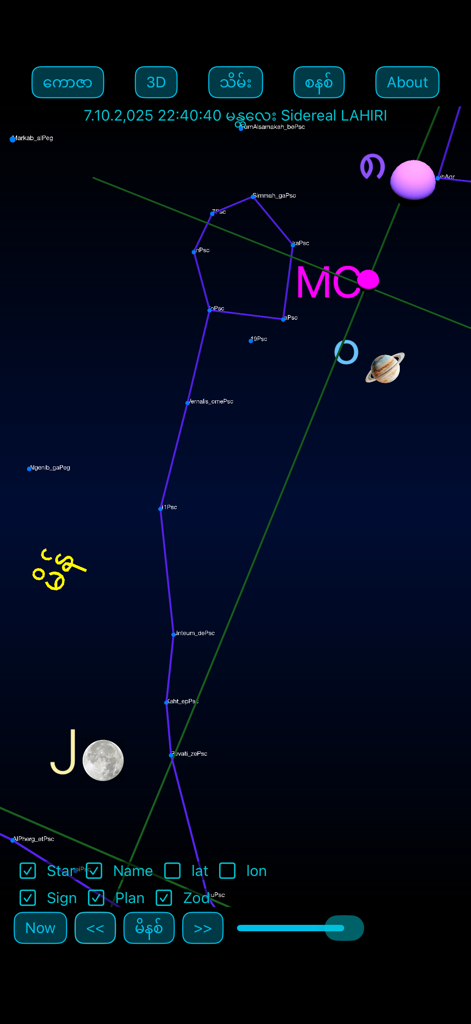 iZarTarPro - 3D sky map interface of iZarTarPro displaying planetary transits and constellations with Burmese text