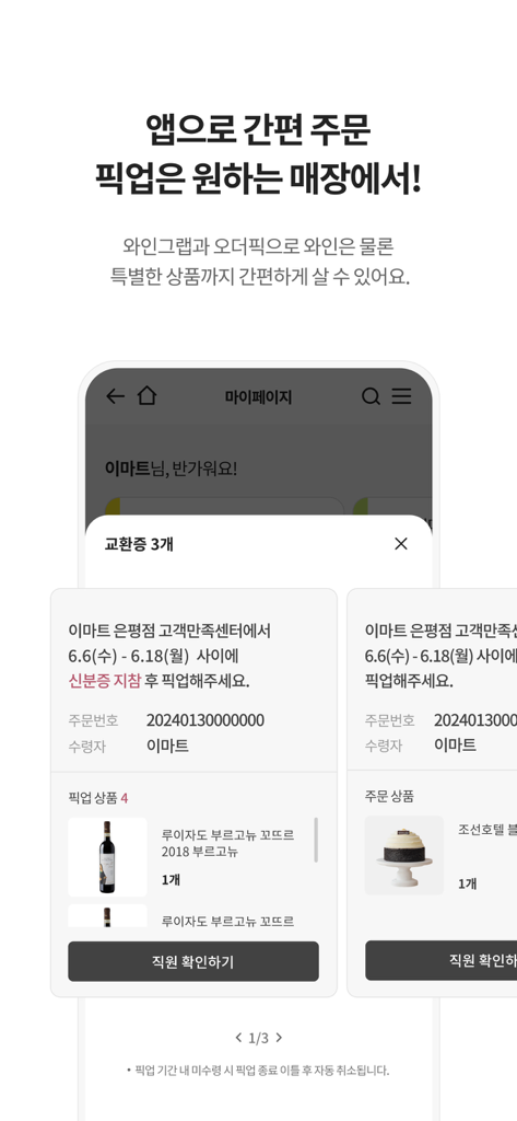 Emart app interface displaying mobile order vouchers for wine and cake store pickup
