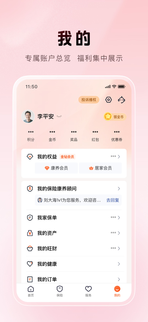 User profile page of Ping An Jin Guan Jia app displaying account assets insurance policies and health services