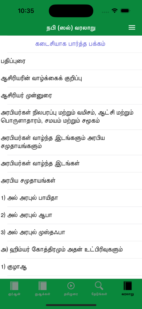Tamil Quran and Hadith - History of the Prophet menu screen in the Tamil Quran and Hadith app interface
