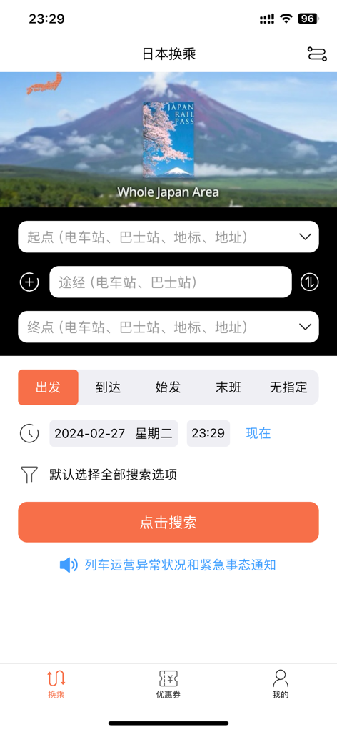 日本换乘-旅行必备交通乘换案内 - Main search screen of the Japan Transit Guide app with Chinese language interface for route planning