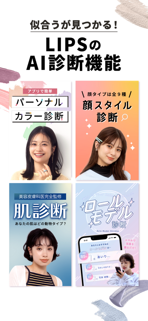 LIPS(リップス) メイク・コスメ・化粧品のコスメアプリ - Screenshot dell'app LIPS che mostra gli strumenti di diagnosi di bellezza AI per il colore personale, lo stile del viso, il tipo di pelle e l'abbinamento con modelli di riferimento.