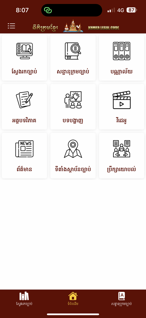 Khmer Legal Codes - クメール法典アプリのメインメニュー。検索、辞書、研究などの法的リソースアイコンのグリッドが表示されています。