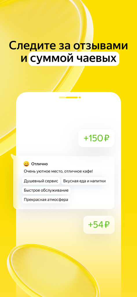 Яндекс Чаевые: на карту по QR - Yandex Tipsアプリで顧客レビューとチップ額を示すスマートフォンの画面