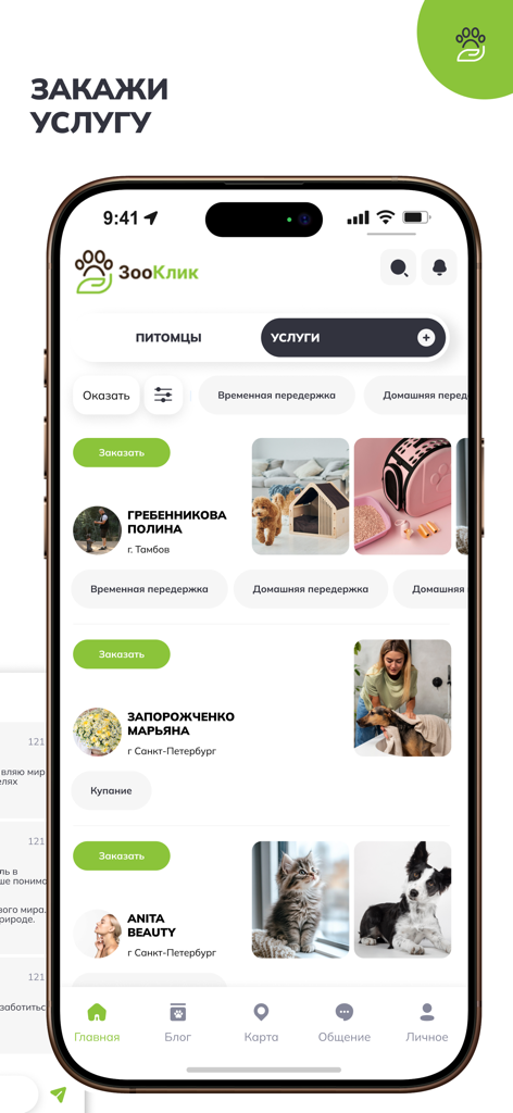 ЗооКлик: счастливый питомец - Oberfläche der ZooClick-App, die verschiedene Haustierdienstleistungen und Dienstleister zeigt, die zur Buchung verfügbar sind.