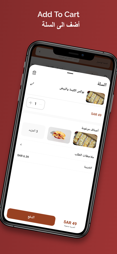 Modawar mobile app screen showing a food order in the shopping cart with items and a checkout button in Arabic.