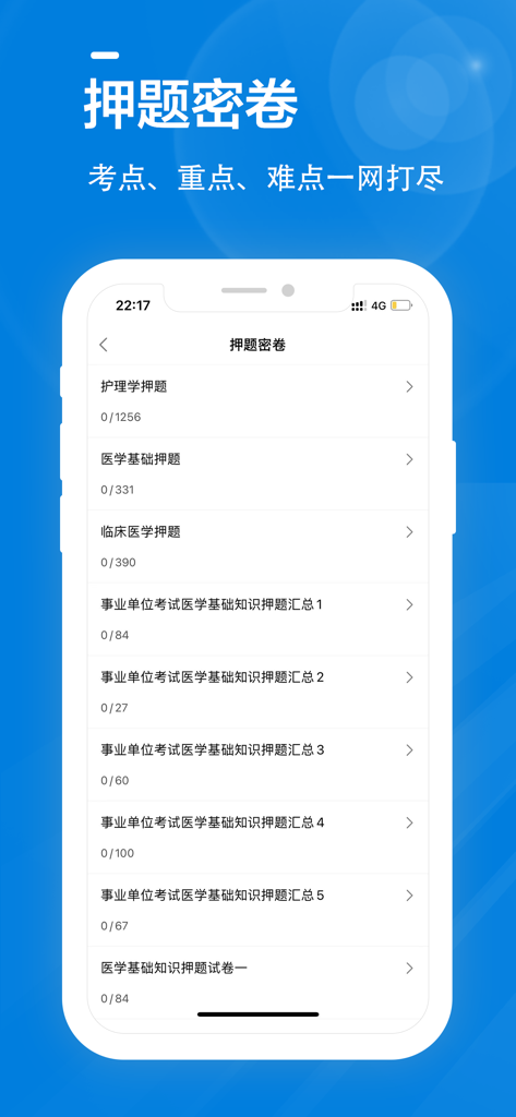 A list of predicted exam papers for nursing, clinical medicine, and public health recruitment in the app.