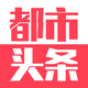 都市头条