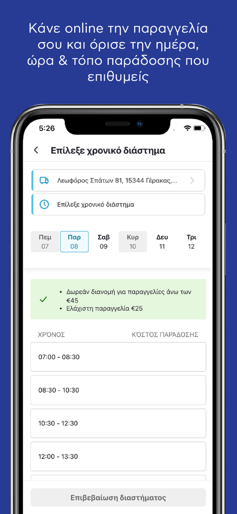Mobile screen of the AB Vassilopoulos app showing the delivery scheduling interface with date and time slot selection for grocery orders