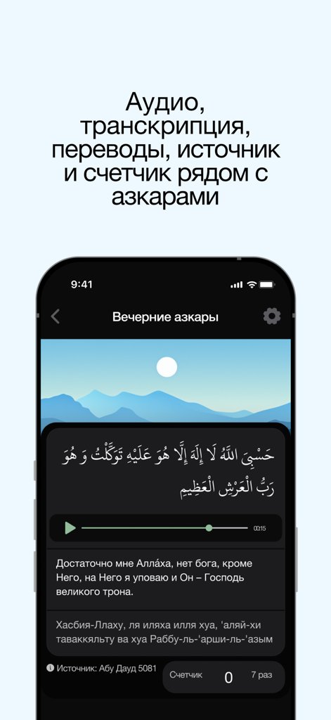Тасбихь – Азкары - Interface of the Tasbih app showing evening azkars with Arabic text, Russian translation, audio player, and a prayer counter.