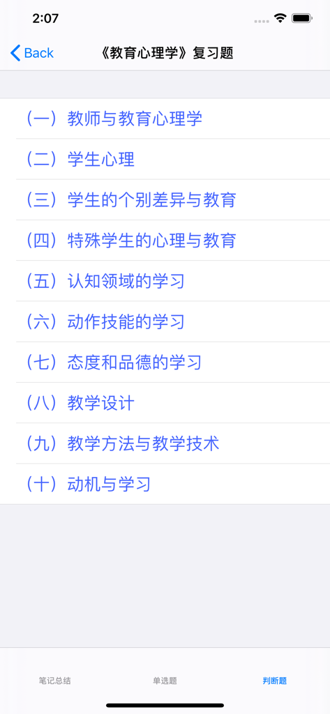 A list of study chapters for the educational psychology section of the psychological counselor exam.