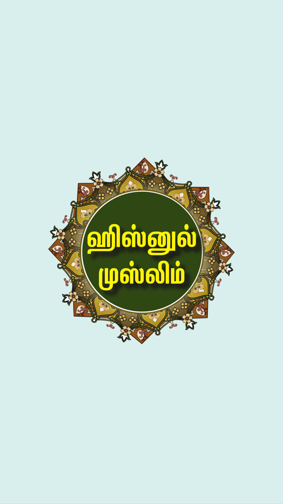 Hisn-ul-Muslim - Hisn-ul-Muslim app splash screen with title in Tamil and decorative Islamic pattern