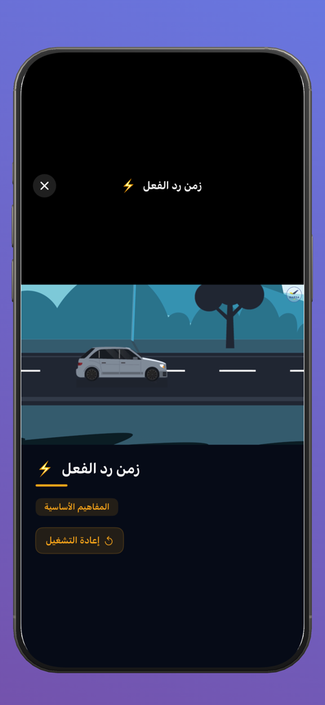 Educational animation in a mobile app explaining driver reaction time for the Moroccan driving code exam.