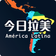 今日拉美