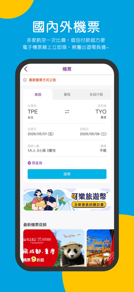 可樂旅遊Colatour-國內外票券、飯店、機票、團體旅遊 - Interface de recherche de vols de l'application Colatour montrant une recherche de vol aller-retour de Taipei à Tokyo.
