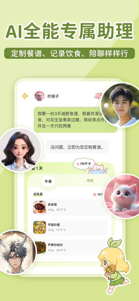 柠檬轻断食-不运动不节食轻松减肥 - Interface de assistente de IA para planejamento de refeições personalizado e rastreamento de dieta com avatares de personagens fofos.