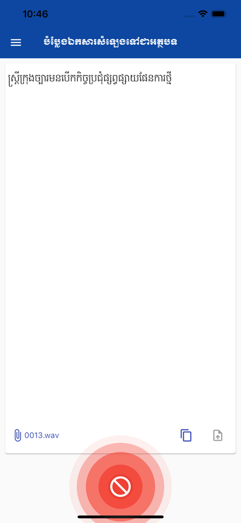 Interface of the Khmer ASR mobile app displaying an audio file being transcribed into Khmer text with a recording button at the bottom.