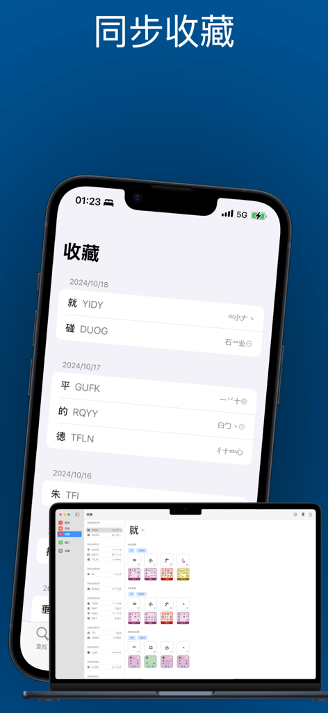 布丁五笔助手: 学五笔反查跟打练习 - Pudding Wubi Assistant interface showing synchronized Chinese character collections across iPhone and MacBook devices