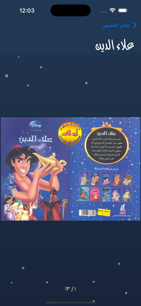 قصص أطفال قبل النوم - Digital book view of Aladdin story in an Arabic children's bedtime stories app