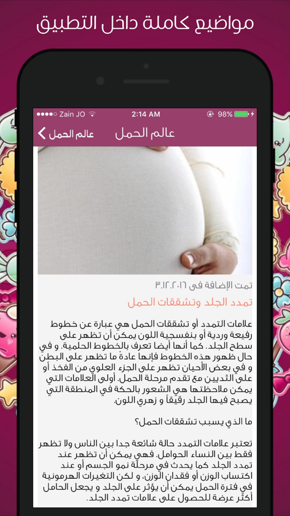 A mobile app screenshot displaying an Arabic article about skin stretch marks during pregnancy with a photo of a pregnant belly.