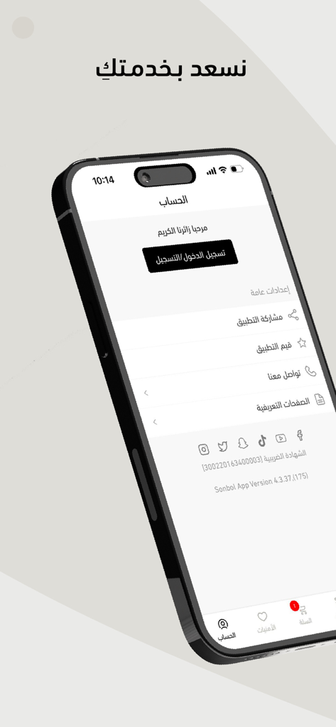 سنبل - Account profile page of the Sonbol fashion shopping app showing user settings and social media icons in Arabic.