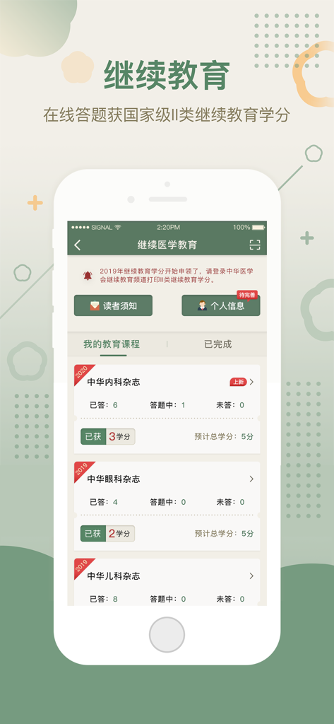 Continuing medical education credits tracking screen on the Chinese Medical Journals app