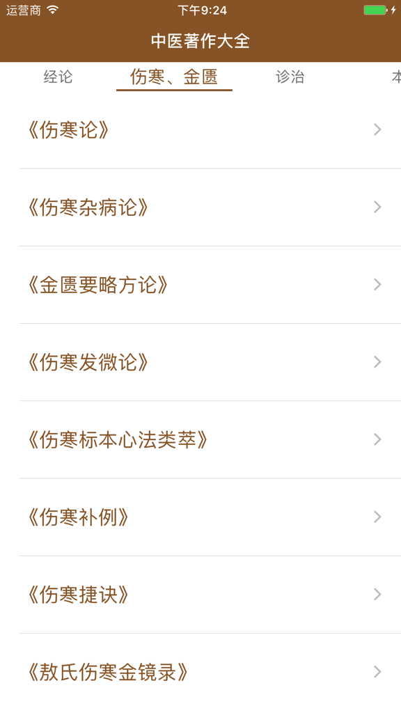 应用界面内列出的经典传统中医书籍。