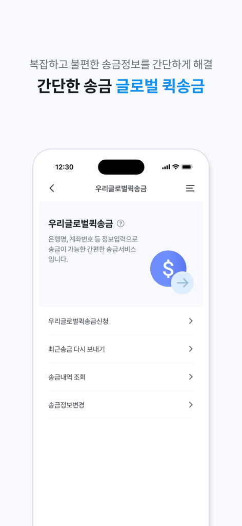Mobile interface of the Woori WON Global app showing international money transfer and quick remittance options in Korean.
