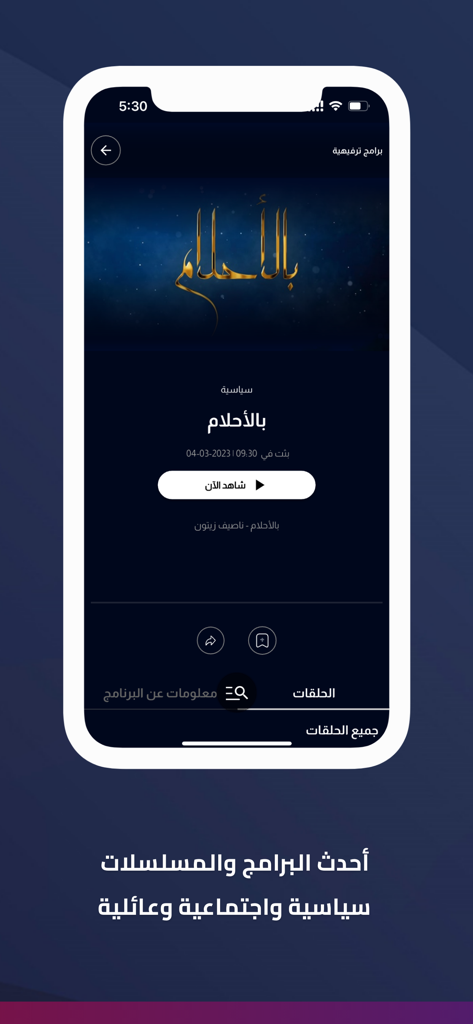Al Jadeed app interface displaying a Lebanese TV program with a watch now button