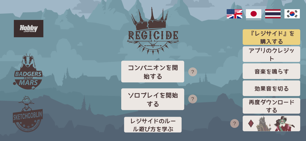 Regicide Companion - Main menu of the Regicide Companion app in Japanese with options for companion mode and solo play