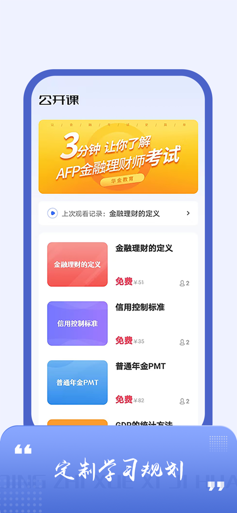 AFP金融理财师题库-2026版 - A list of video courses and a customized study plan in the AFP Financial Planner exam prep mobile application.