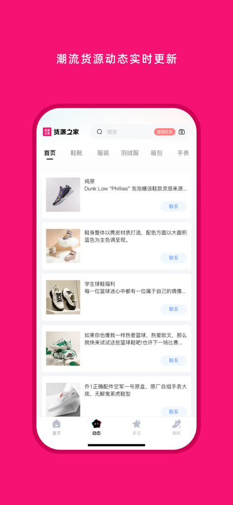 货源之家-运动球鞋包包服装一手源头进货拿货批发网 - Mobile interface of Huoyuan Zhijia showing a real time feed of wholesale sneaker and clothing sources with contact options