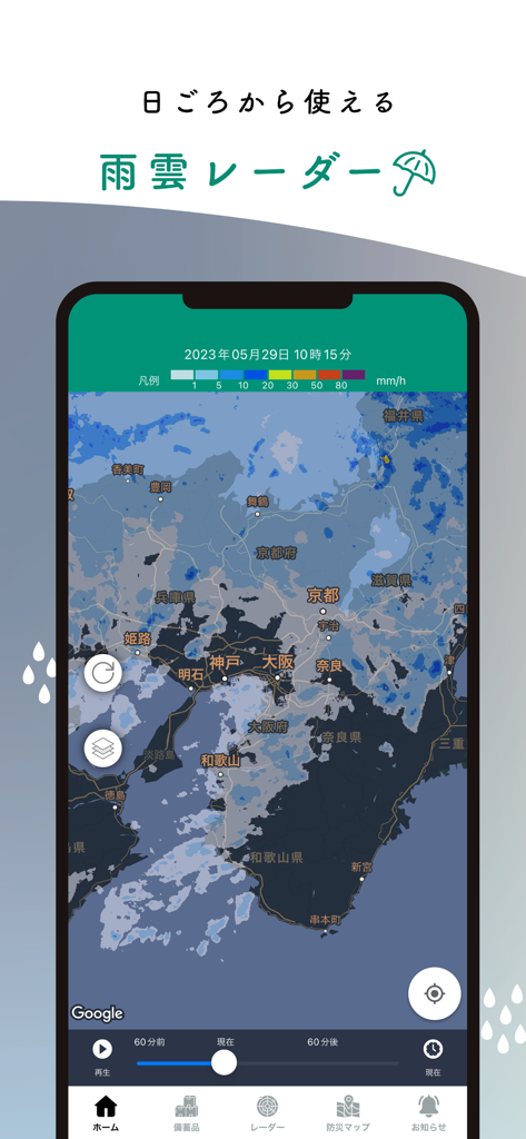 大阪防災アプリ - Real-time rain cloud radar map on the Osaka Disaster Prevention App