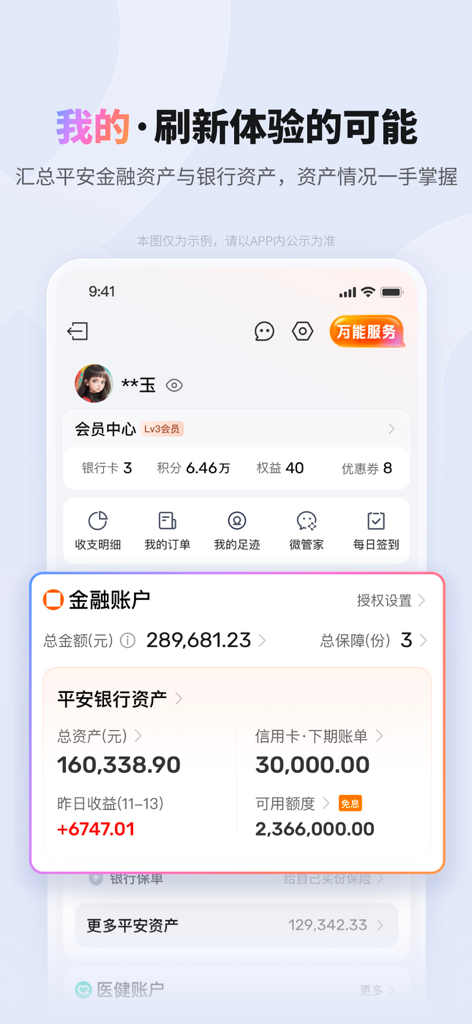 A mobile interface of PingAn Pocket Bank showing a user profile and a detailed summary of financial assets and membership rewards.