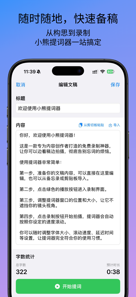 小熊提词器 - Script editing interface of Little Bear Teleprompter showing word count and estimated speech duration