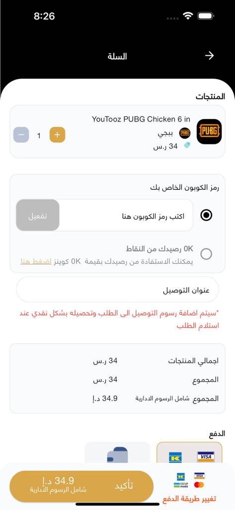Checkout screen of the Abu Abeer shopping app in Arabic showing a product cart and payment methods.