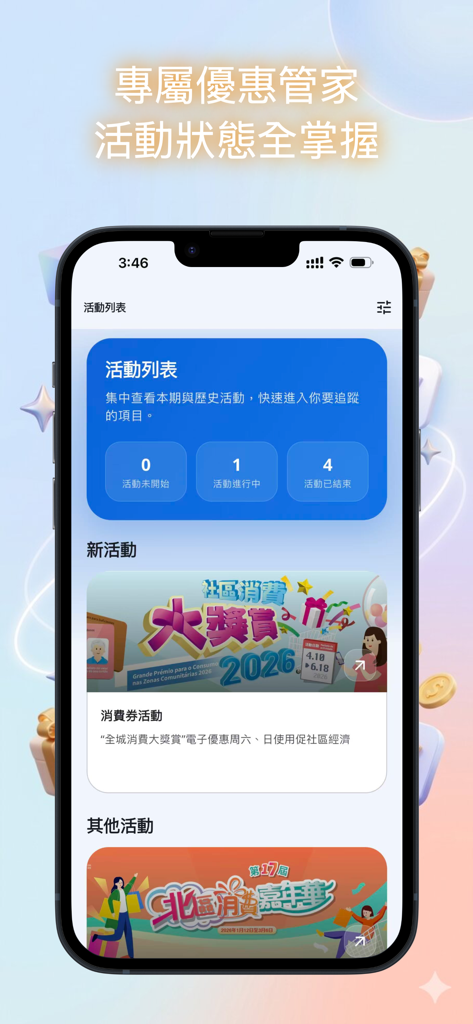 澳門消費券小助手 - Interface of the Macau Consumption Voucher Assistant app showing a list of current shopping rewards and promotional activities.