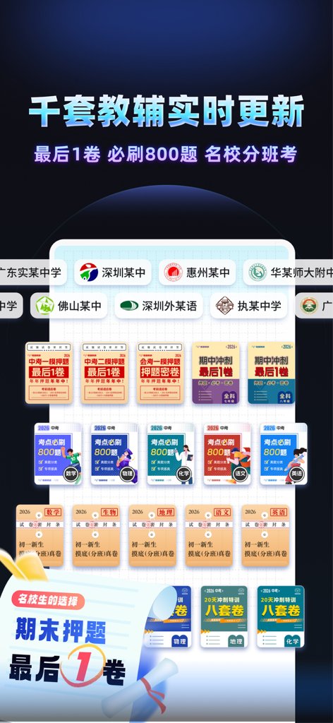 考霸刷题宝-小初高优质试卷随身疯狂刷题神器 - Uma biblioteca de provas e materiais de estudo de escolas de ponta para alunos do K12