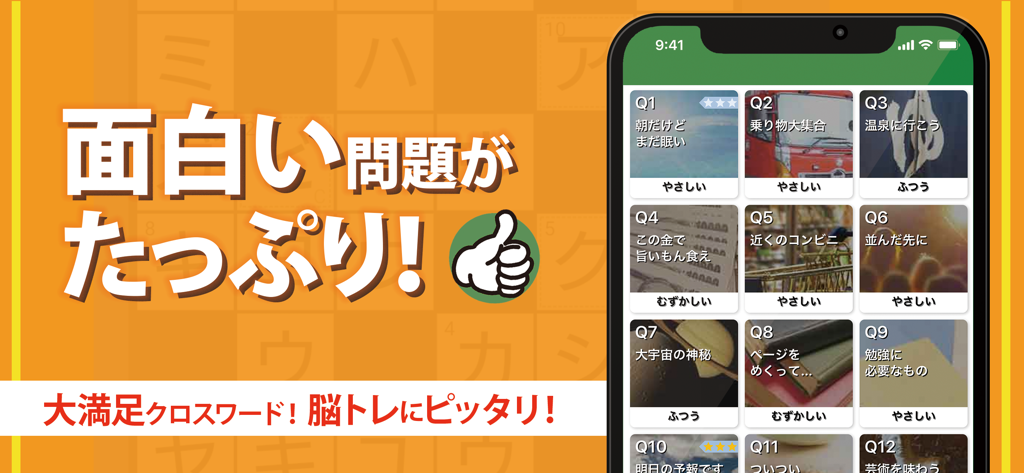 クロスワード パズル - 人気の脳トレ クイズ アプリ - 日本語で難易度レベルとサムネイルが表示された、日本語クロスワードアプリの複数のレベルの選択画面。