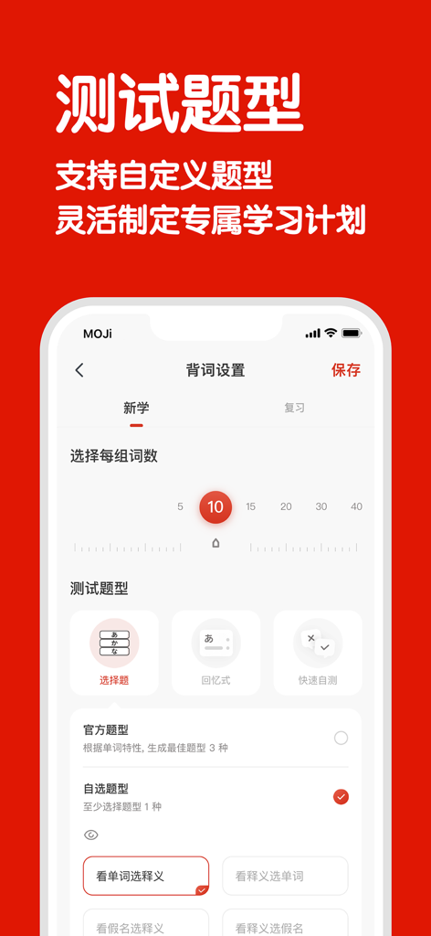 Interfaccia dell'app MOJiTest che mostra le impostazioni personalizzabili per la memorizzazione delle parole e i tipi di domande d'esame per l'apprendimento del giapponese.