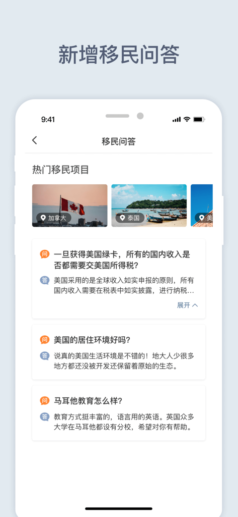 新通移民 - A screenshot of the Shinyway Immigration app showing a Q&A section about immigration projects in the US, Canada, Thailand, and Malta.