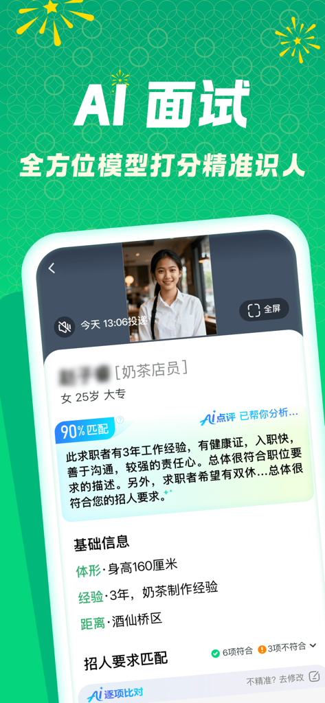 赶集直招商家版-企业招聘招人招工 - Écran d'entretien IA dans l'application Ganji Direct Recruitment Merchant montrant le profil d'un candidat et son score de correspondance